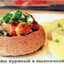 Гуляш куриный в пшеничной булочке
