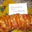 Мясной рулет Ленивый