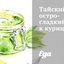 Тайский остро-сладкий соус к курице