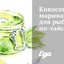 Кокосовый маринад для рыбы по‑тайски