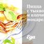 Пицца с тыквой и копченой моцареллой