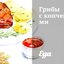 Грибы с копченостями