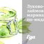 Луково-лаймовый маринад по‑индийски