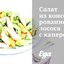 Салат из консервированного лосося с каперсами