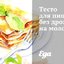Тесто для пиццы без дрожжей на молоке
