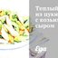 Теплый салат из цукини с козьим сыром