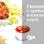 Свинина с грибами в клюквенном соусе