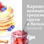 Карамелизованные грецкие орехи в бальзамическов уксусе