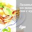 Лазанья по‑мексикански с цукини