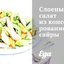 Слоеный салат из консервированной сайры