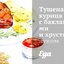 Тушеная курица с баклажанами и хрустящим луком