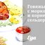 Говяжьи щеки с морковью и корнем сельдерея