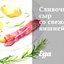 Сливочный сыр со свежей вишней