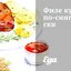 Филе курицы по‑сингапурски