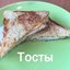 Тосты на завтрак