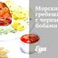 Морские гребешки с черными бобами