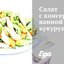 Салат с консервированной кукурузой