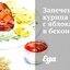 Запеченная курица с яблоками в беконе