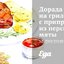 Дорада на гриле с приправой из персиков, мяты и розовых грейпфрутов
