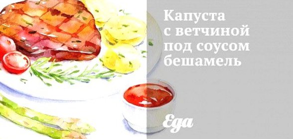 Капуста с ветчиной под соусом бешамель