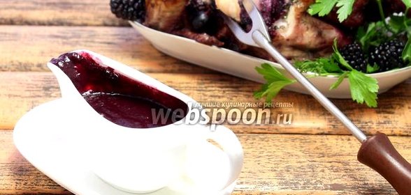 Соус из йошты и ежевики к птице
