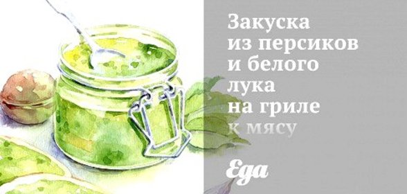 Закуска из персиков и белого лука на гриле к мясу и курице