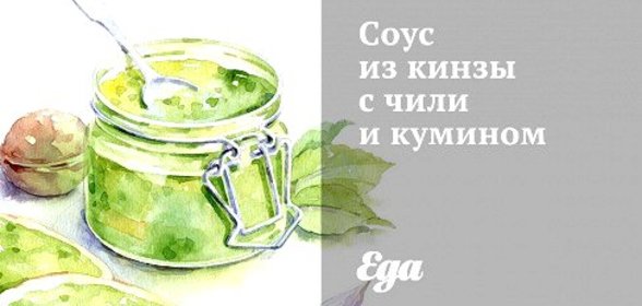 Соус из кинзы с чили и кумином