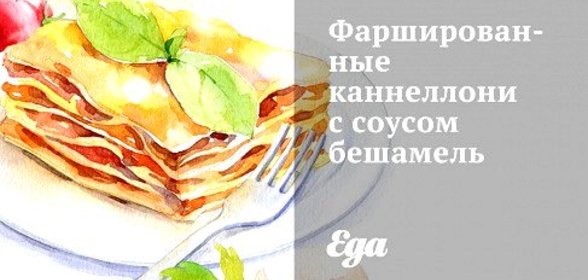 Фаршированные каннеллони с соусом бешамель