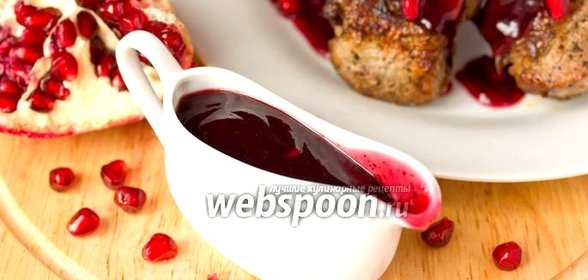 Гранатовый соус