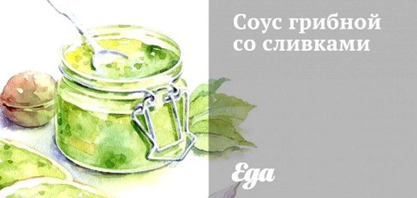 Соус грибной со сливками