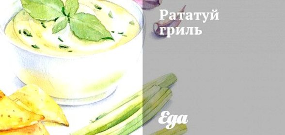 Рататуй гриль