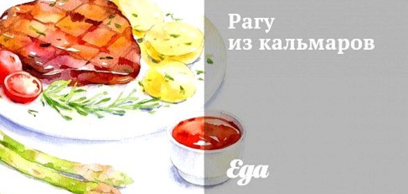 Рагу из кальмаров