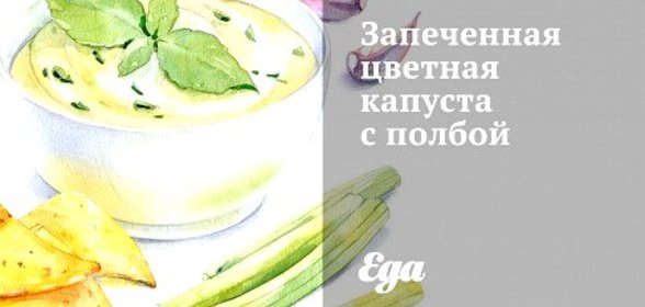 Запеченная цветная капуста с полбой