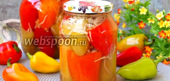 Перец фаршированный капустой на зиму