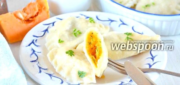 Вареники с тыквой