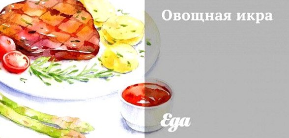 Овощная икра