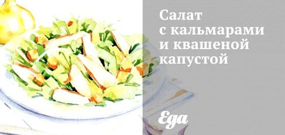 Салат с кальмарами и квашеной капустой