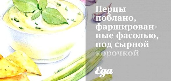 Перцы поблано, фаршированные фасолью, под сырной корочкой