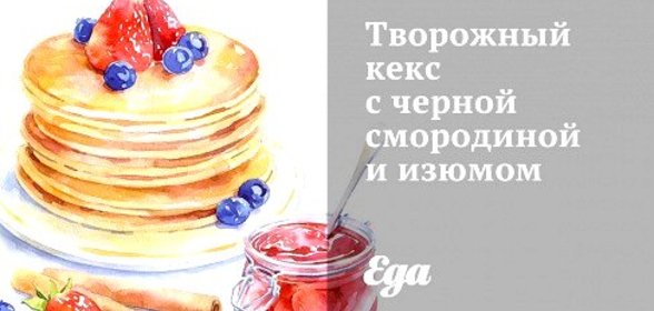 Творожный кекс с черной смородиной и изюмом