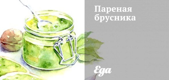 Пареная брусника