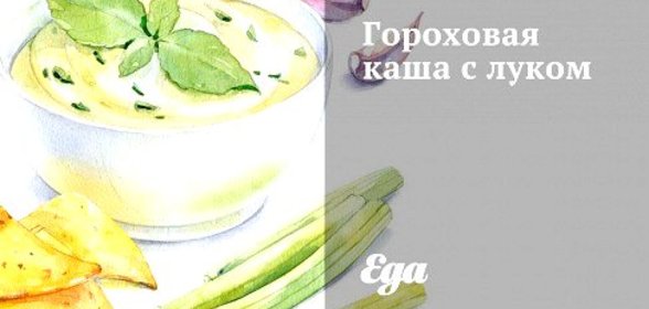 Гороховая каша с луком