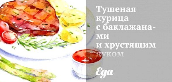 Тушеная курица с баклажанами и хрустящим луком