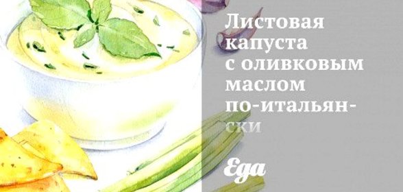 Листовая капуста с оливковым маслом по‑итальянски