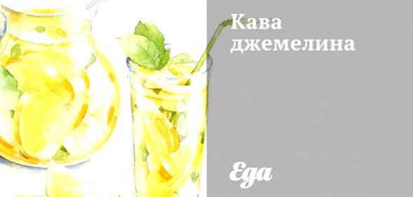Кава джемелина