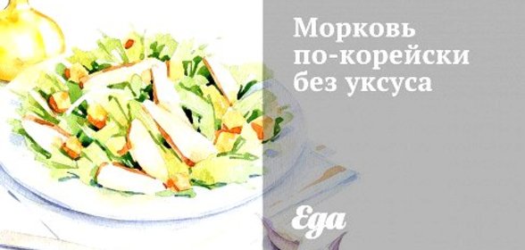 Морковь по‑корейски без уксуса