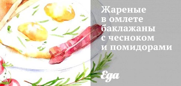 Жареные в омлете баклажаны с чесноком и помидорами