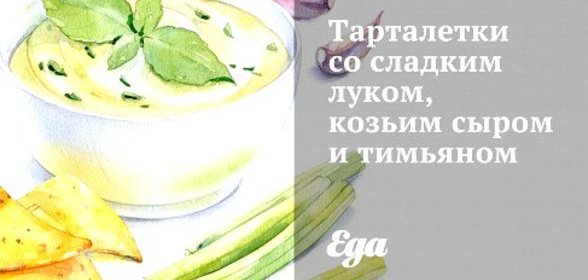 Тарталетки со сладким луком, козьим сыром и тимьяном