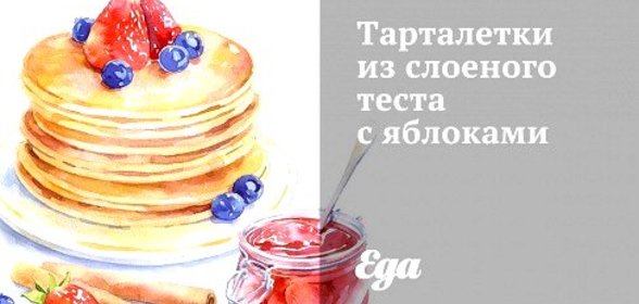 Тарталетки из слоеного теста с яблоками