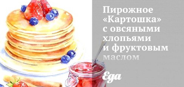 Пирожное «Картошка» с овсяными хлопьями и фруктовым маслом