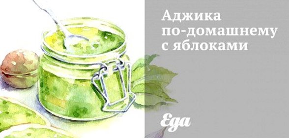 Аджика по‑домашнему с яблоками